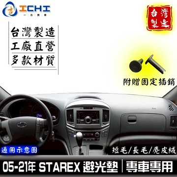 starex避光墊 starex 避光墊 05-21年【多材質】適用 starex儀表墊 starex tq 現代避光墊