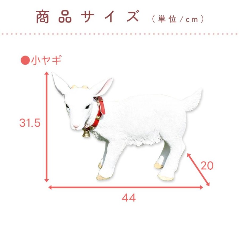 ガーデンオーナメント 子羊 子ヤギ セット リアル 置物 庭 かわいい 牧場 動物 本物そっくり オブジェ おしゃれ ガーデニング 外国風  ☆入荷待ち☆ | LINEブランドカタログ