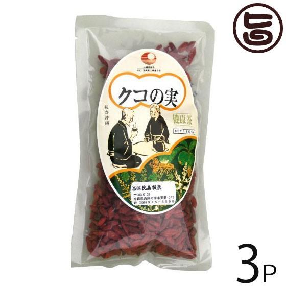 クコの実 100g×3袋 沖縄 土産 珍しい ビタミンC豊富