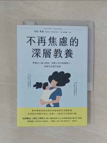 【書寶二手書T7／親子_YFJ】不再焦慮的深層教養：教養從心連心開始，減輕父母的教養壓力，喚醒內在愛的直覺_雪莉‧喬漢, 謝明珊