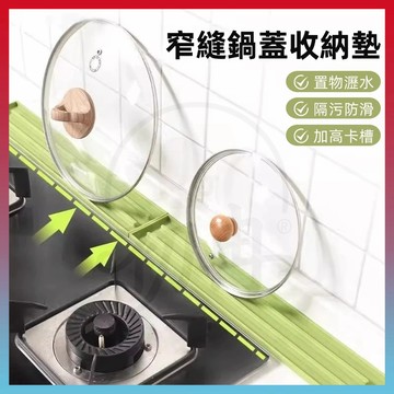 臻品優選🆕窄縫鍋蓋收納墊 鍋蓋收納矽膠防滑墊 防水鍋蓋墊 多功能檯麵放置墊 隔熱鍋墊 瀝水墊 防滑墊 防燙墊 鍋蓋墊