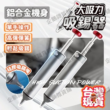 免運🚚臺灣現貨🔔全鋁吸錫器 鋁合金吸錫器 清除錫渣 大吸力 配2根矽膠管 吸錫器 強力吸錫器 強力吸錫筆 輕鬆回彈