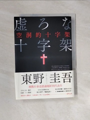 【書寶二手書T6／漫畫書_UR2】空洞的十字架（新版）_東野圭吾,  王蘊潔