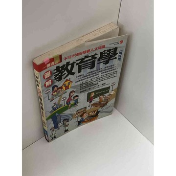 【大衛360免運】【9成新】圖解教育學 增訂版【P-C2395】