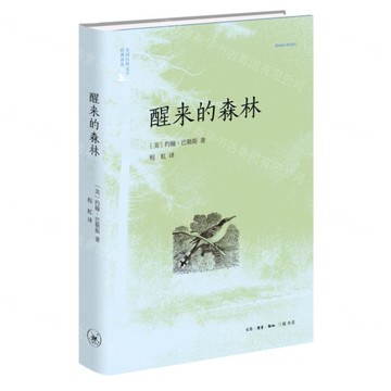 醒來的森林(精)/美國自然文學經典譯叢丨天龍圖書簡體字專賣店丨9787108081643 (tl2520)