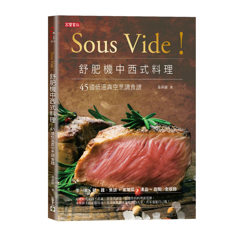 SousVide！舒肥機中西式料理：45道低溫真空烹調食譜[79折]11100815814