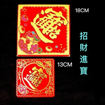 【紅磨坊】春聯 台灣出貨 招財進寶 布絨 開光 兩張 招財化煞平安事業順招財開運招財進寶8CM6CM