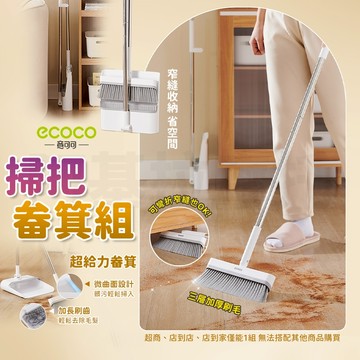 ecoco 折疊掃把 站立式掃把組 掃把畚箕組 掃地神器 掃把 折疊畚箕 畚箕 掃具 畚斗 地板清潔 掃把組 打掃