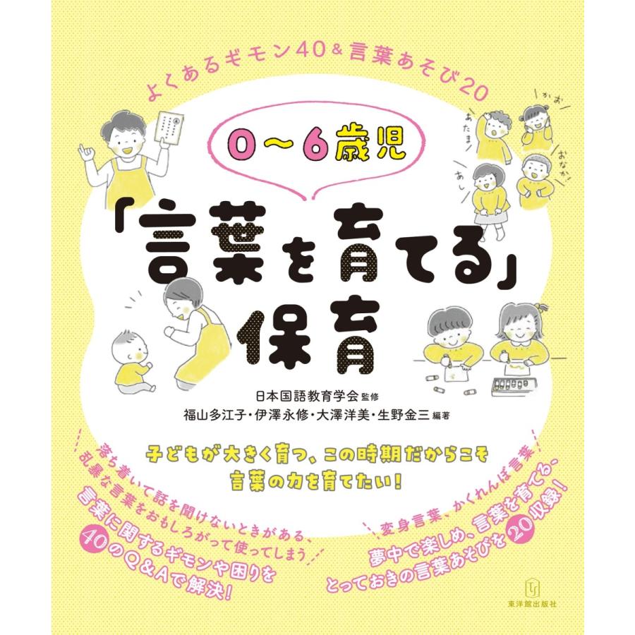 0~6歳児 言葉を育てる よくあるギモン40 言葉あそび20