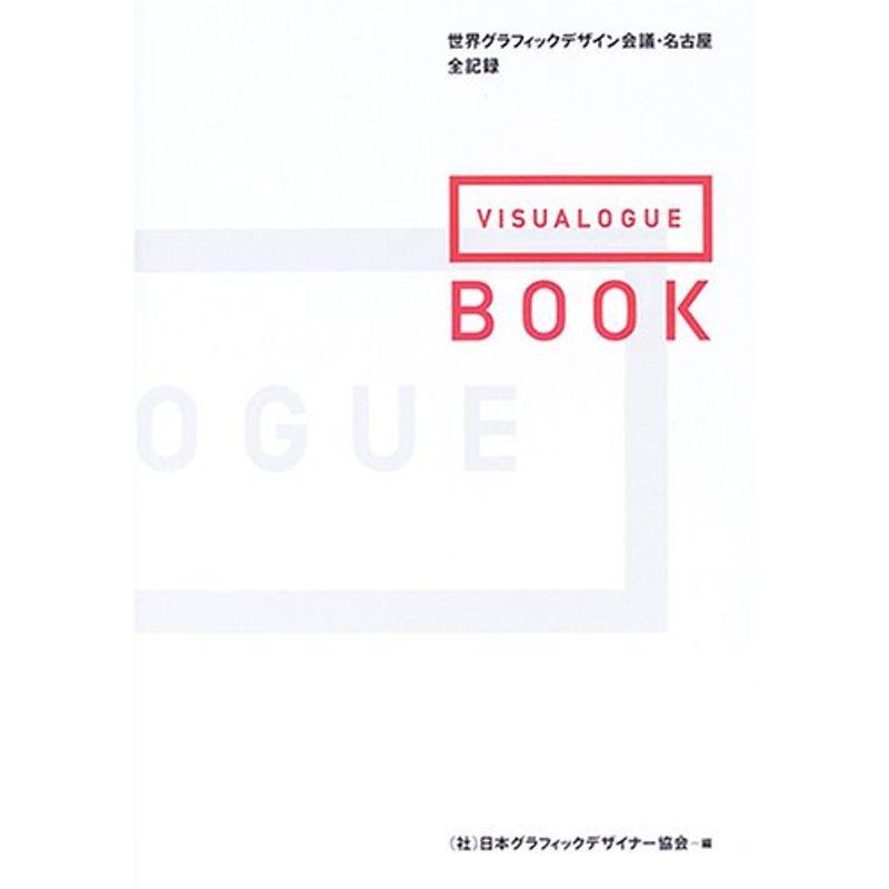 VISUALOGUE BOOK?世界グラフィックデザイン会議・名古屋全記録