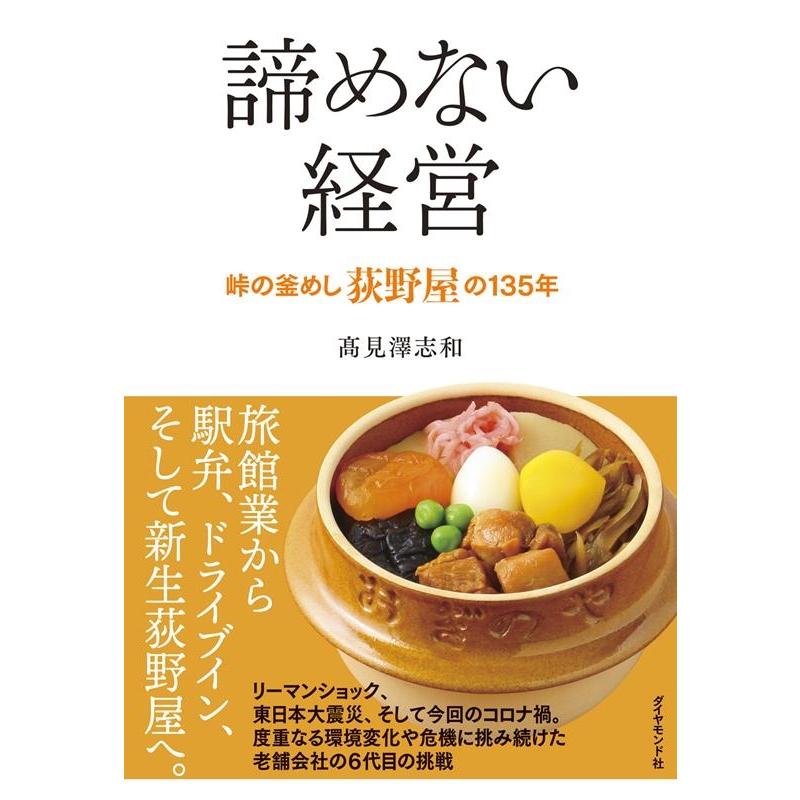 諦めない経営 峠の釜めし荻野屋の135年