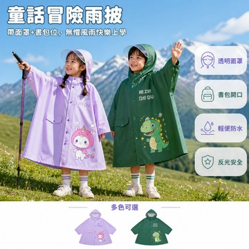 🐰歡喜兔🐰 兒童雨衣 小學生雨披 幼兒園斗篷 男童女童 開放式書包位 全身防水 透氣舒適 加厚耐磨