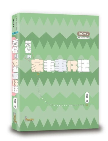 薏偉的家事事件法 (2版) 薏偉 2024 讀享