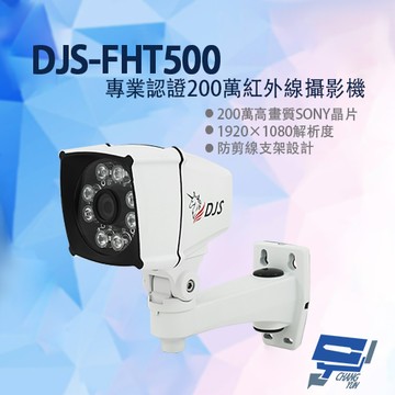 昌運監視器 DJS-FHT500 專業認證200萬紅外線攝影機 監視器 防剪線支架設計 紅外線30M【夏日限時優惠中 再享點數回饋】