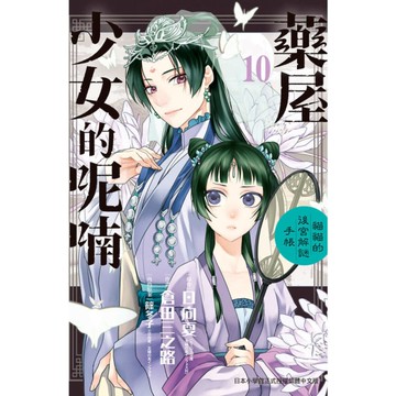 藥屋少女的呢喃~貓貓的後宮解謎手帳~(10)