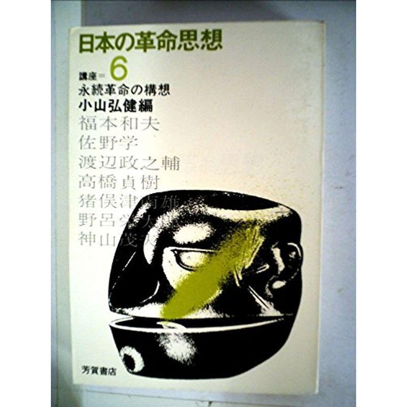 講座日本の革命思想〈第6巻〉永続革命の構想 (1970年)