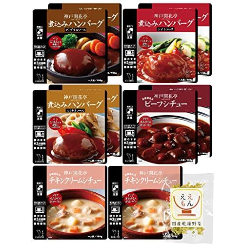 レトルト食品 惣菜 おかず ハンバーグ シチュー 10食 詰め合わせ 国産乾燥野菜 セット 神戸開花亭 常温保存