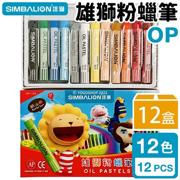 雄獅 奶油獅 12色 粉蠟筆 OP-12A /一箱12盒入(定40) 雄獅粉蠟筆 雄獅粉臘筆 兒童蠟筆 畫畫 塗鴉 繪畫 勞作【APP滿額下單10%點數(單一帳號最高5000點)】1/31止