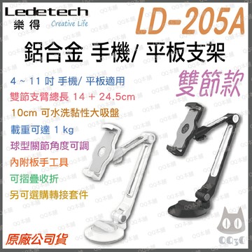 《 免運 台灣出貨 吸盤式 雙節 》樂得 Ledetech LD-205A 鋁合金 吸盤 手機架 平板架