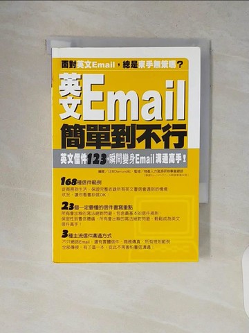 【書寶二手書T7／語言學習_V13】英文Email簡單到不行_物產人力資