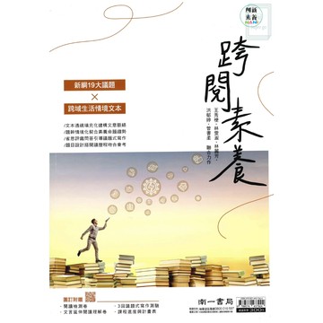 《南一出版》國中_素養閱讀_國文_跨閱素養🥇速配購🥇