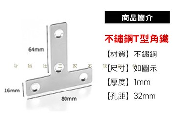 不鏽鋼T型角鐵 L型角鐵 T型角鋼 加強角鐵 白鐵T角鐵 補強 木板 緊固件 固定角架 家具連接配件 五金固定片