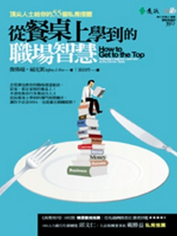 從餐桌上學到的職場智慧：頂尖人士給你的55個私房提醒【二手書_良好】TAAZE讀冊生活