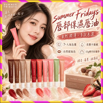 🔥小紅書爆款🔥summer Fridays夏日脣膏 脣部保濕脣油 滋潤有色脣蜜 柔潤黃油脣膏 有色口紅 美妝好物