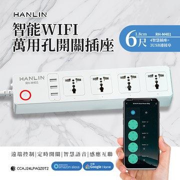 [HANLIN] RH-M401 智能 WIFI 萬用孔開關插座 延長線 延長插座 4孔 3USB 智慧插座 wifi連線 電力監控 遠端控制