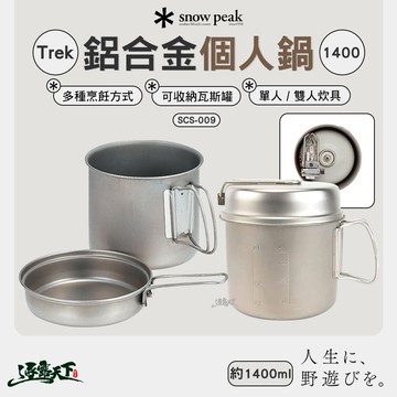 SNOWPEAK Trek鋁合金個人鍋 1400 SCS-009
