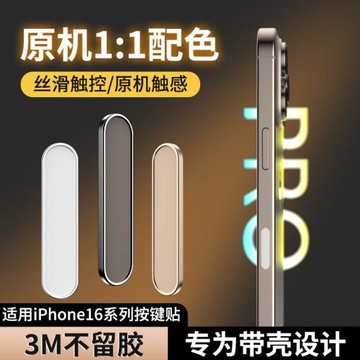 摩斯維 適用蘋果16promax手機按鍵貼iphone16pro相機側邊保護膜側面相機保護按鈕16plus手機殼拍照按鍵膜16pm