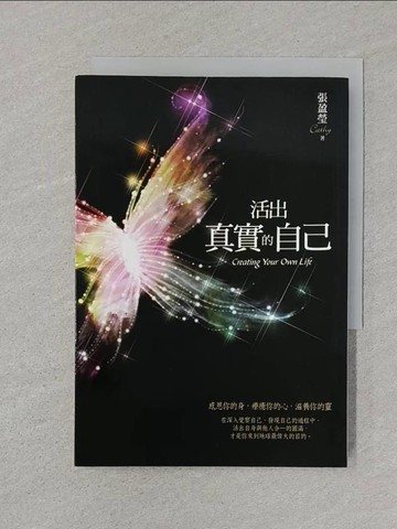 【書寶二手書T1／心靈成長_SRT】活出真實的自己_張盈瑩