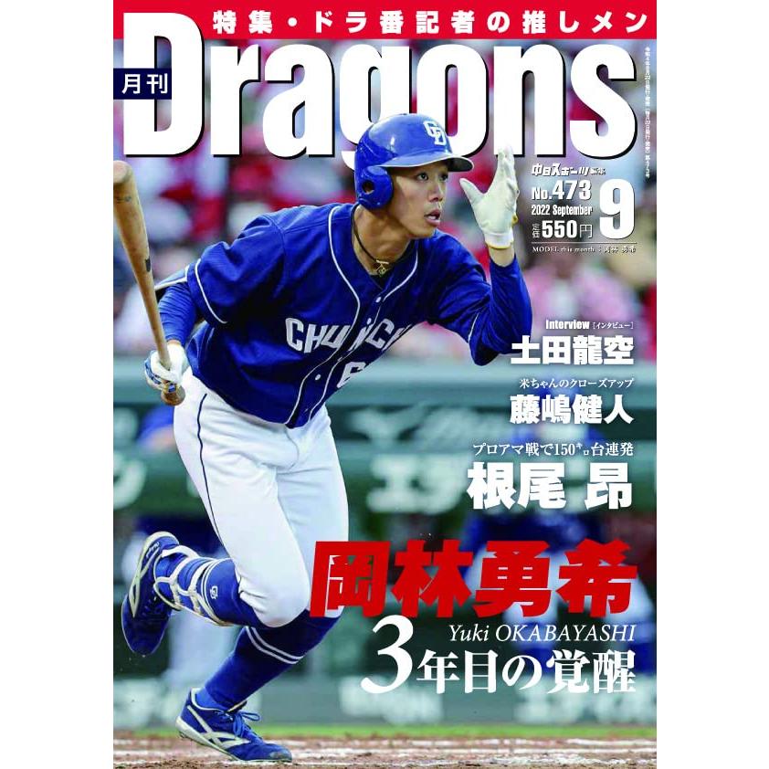 月刊ドラゴンズ2022年9月号