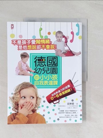 【書寶二手書T1／親子_R6L】不是孩子愛鬧情緒，是他想說卻不會說！德國幼兒園的小小孩自我表達課_莊琳君
