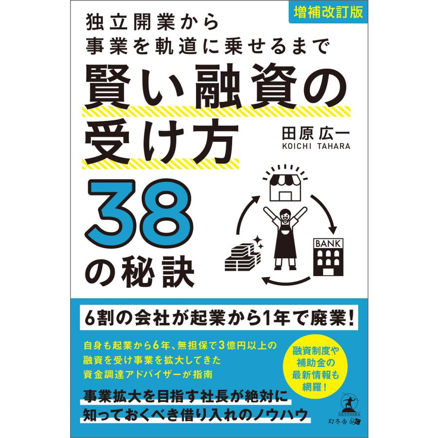 独立開業から事業を軌道に乗せるまで賢い融資の受け方38の秘訣