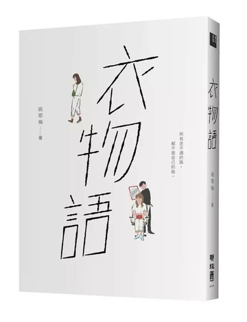衣物語 1/e 姚鄂梅著 2023 聯經