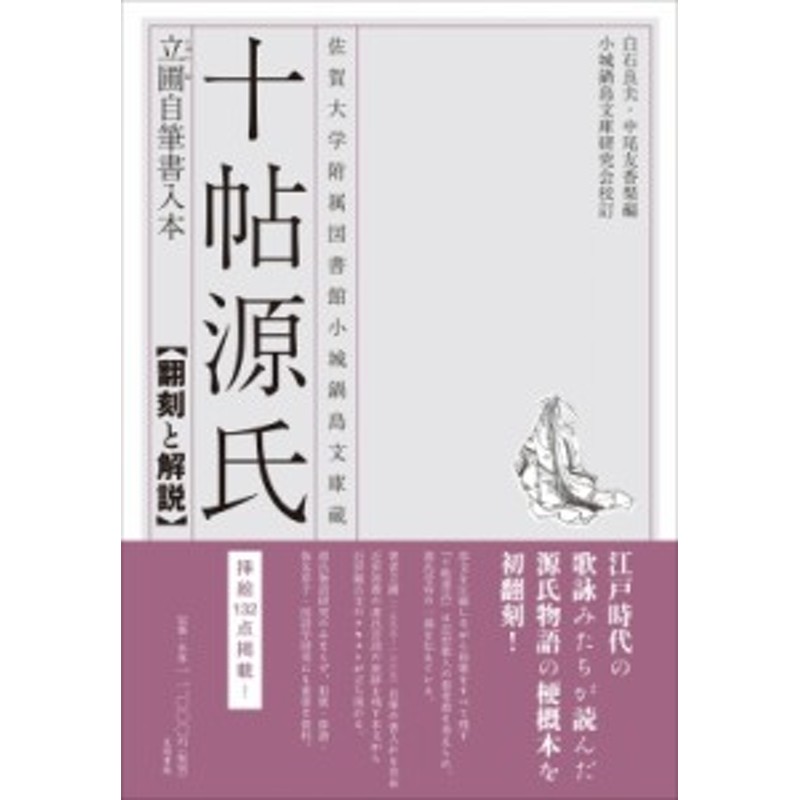 単行本】　白石良夫　佐賀大学附属図書館小城鍋島文庫蔵　送料無料　十帖源氏立圃自筆書入本　翻刻と解説　LINEショッピング