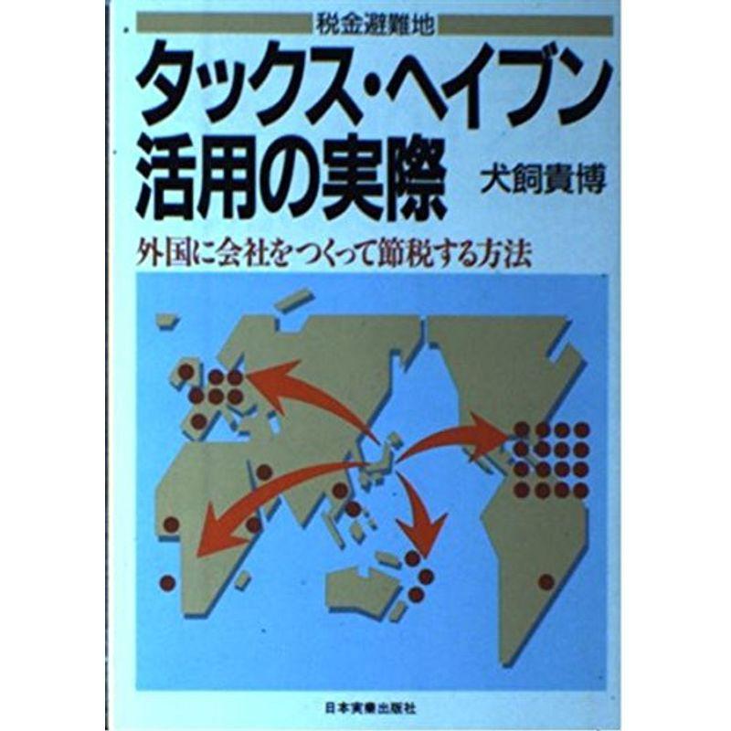 税金避難地 タックス・ヘイブン活用の実際?外国に会社をつくって節税する方法