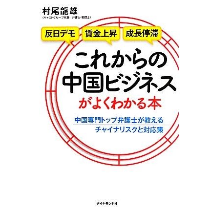 これからの中国ビジネスがよくわかる本 中国専門トップ弁護士が教えるチャイナリスクと対応策／村尾龍雄