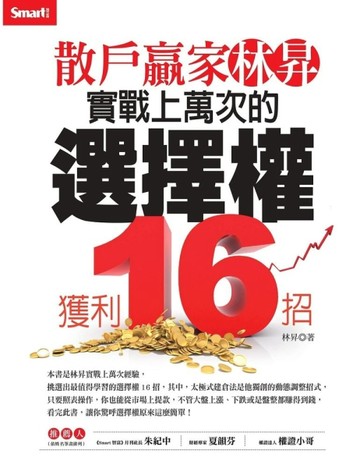 散戶贏家林昇：實戰上萬次的選擇權獲利16招[二手書_良好]