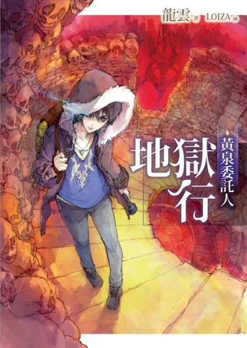 黃泉委託人：地獄行【二手書_良好】TAAZE讀冊生活