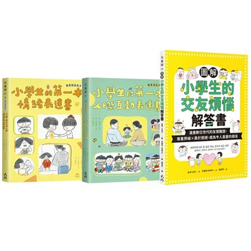 我是說話高手！《小學生的第一本人際互動表達書》+《小學生的第一本情緒表達書》+《圖解小學生的交友煩惱解答書》