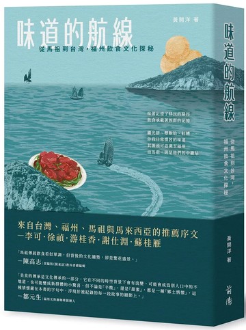 味道的航線－從馬祖到台灣，福州飲食文化探秘 (1版) 黃開洋 2025 前衛