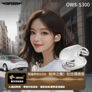 OWS-S300 柏林之聲頂級真無線藍芽耳機