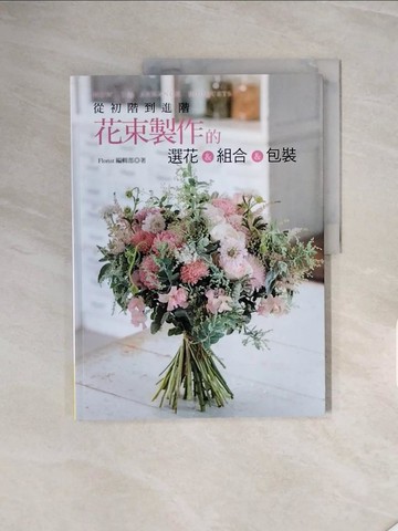 【書寶二手書T3／園藝_ZRW】從初階到進階：花束製作的選花＆組合＆包裝_Florist編輯部,  周欣芃