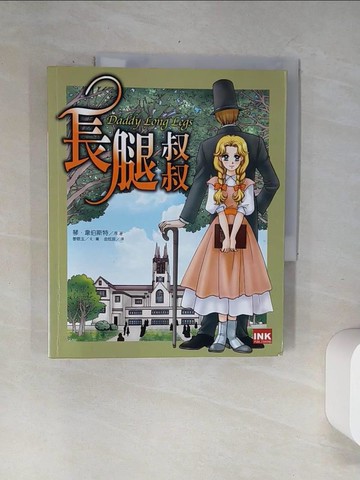 【書寶二手書T9／少年童書_UBP】漫畫世界文學名著8-長腿叔叔_金炫辰, 琴.韋伯
