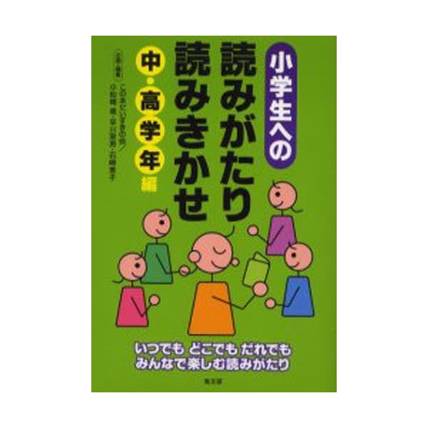 小学生への読みがたり・読みきかせ 中・高学年編