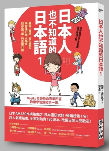 日本人也不知道的日本語（1）：量詞、敬語、文化歷史……學會連日本人都會對你說[二手書_良好]