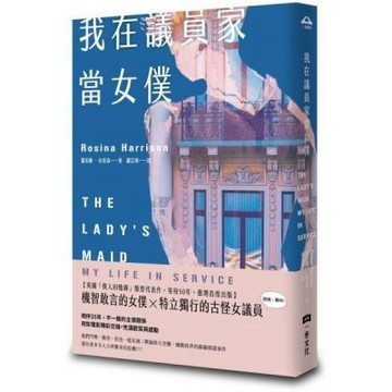 我在議員家當女僕【城邦讀書花園】