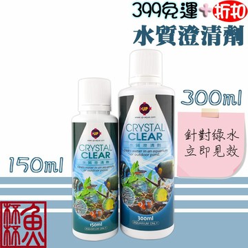 《魚杯杯》🔔新北實體店鋪維修保固🔔雅柏/UP 水質澄清劑(150ml、300ml)【E-402】改善綠水-立可清-台灣製
